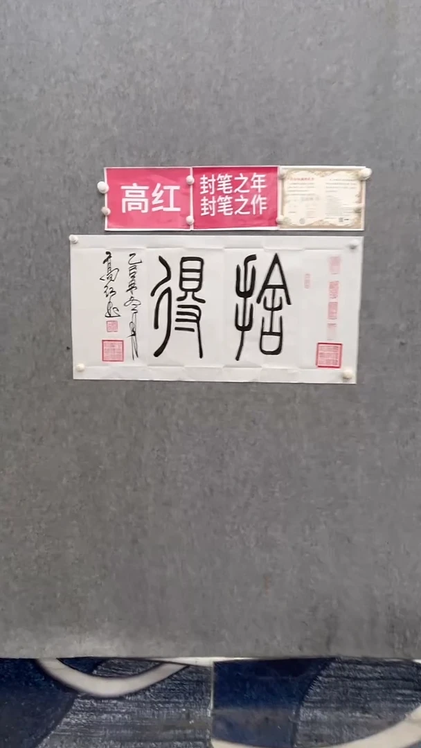 书法高红100*50舍得手绘宣纸