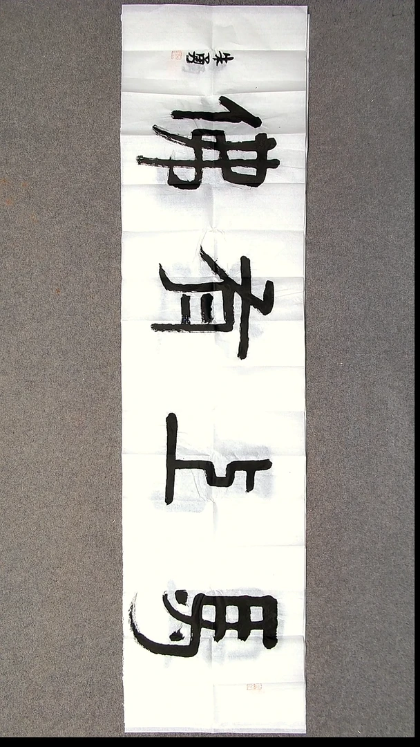 书法朱勇    安徽宿州138*34尺寸