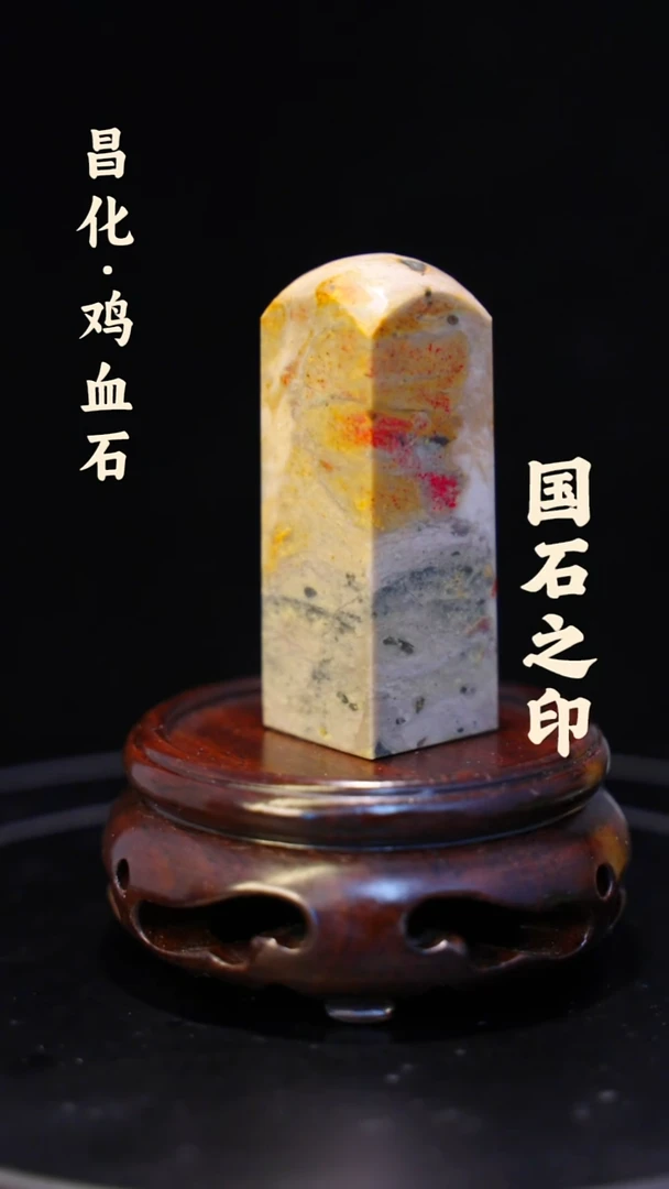 昌化鸡血石一方纯天然印章石料-----jj