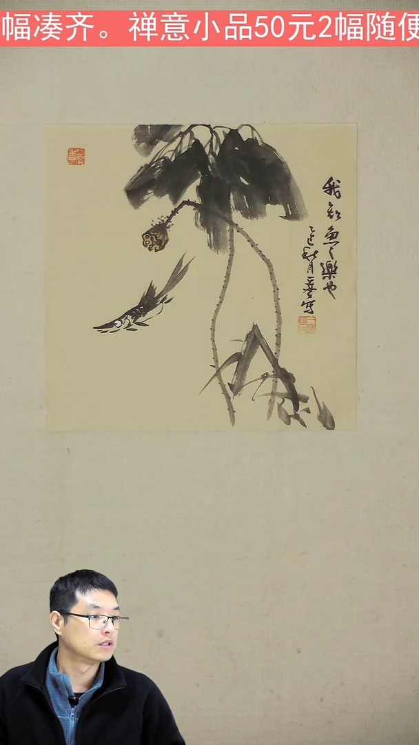 国画我知鱼之乐-2幅50元-35*35