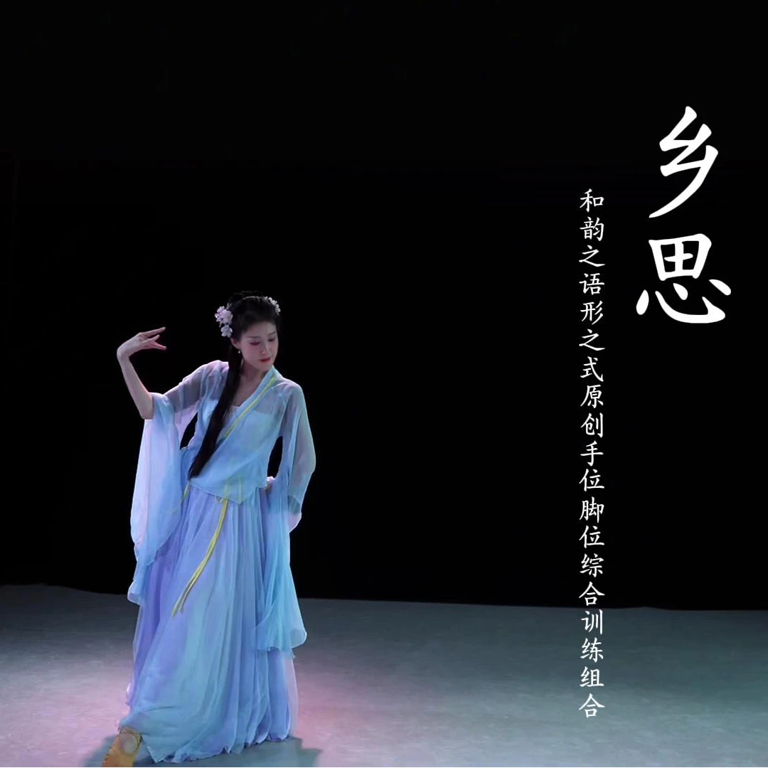 和韵之语形之式原创手位脚位综合训练组合乡思古典舞身韵