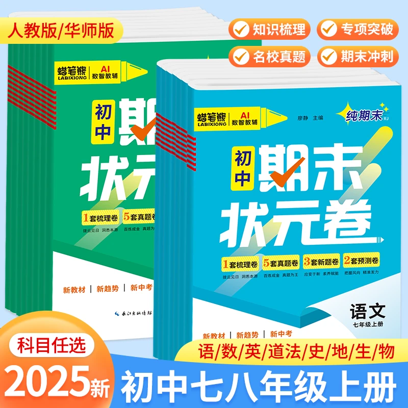 2025新版初中期末状元卷全科目期末复习冲刺教材同步真题测试卷