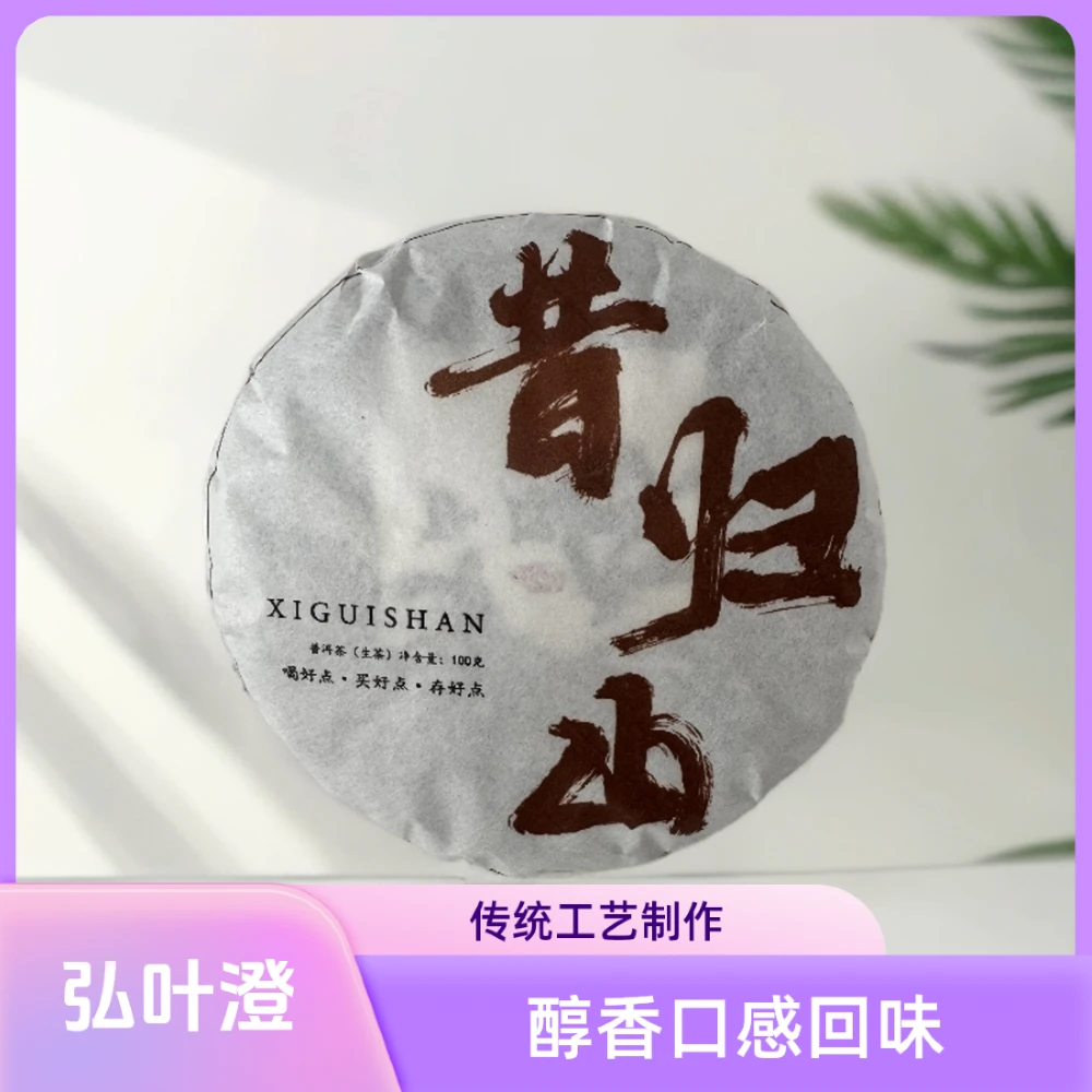 弘叶澄  2025年头春昔归山生茶100克/饼  散茶 普洱茶