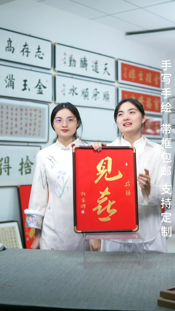 书法实木见喜红底金字35*45