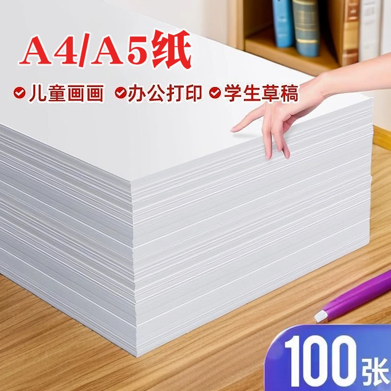 A4白纸打印纸学生试卷打印绘画办公复印儿童涂鸦纸A5草稿纸画画