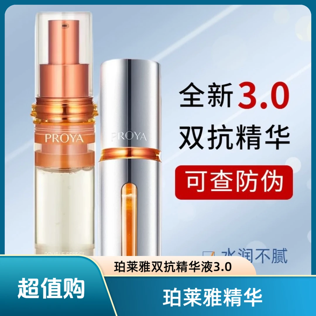 PROYA/珀莱雅双抗精华液 补水精华液紧致舒缓焕亮抗初老