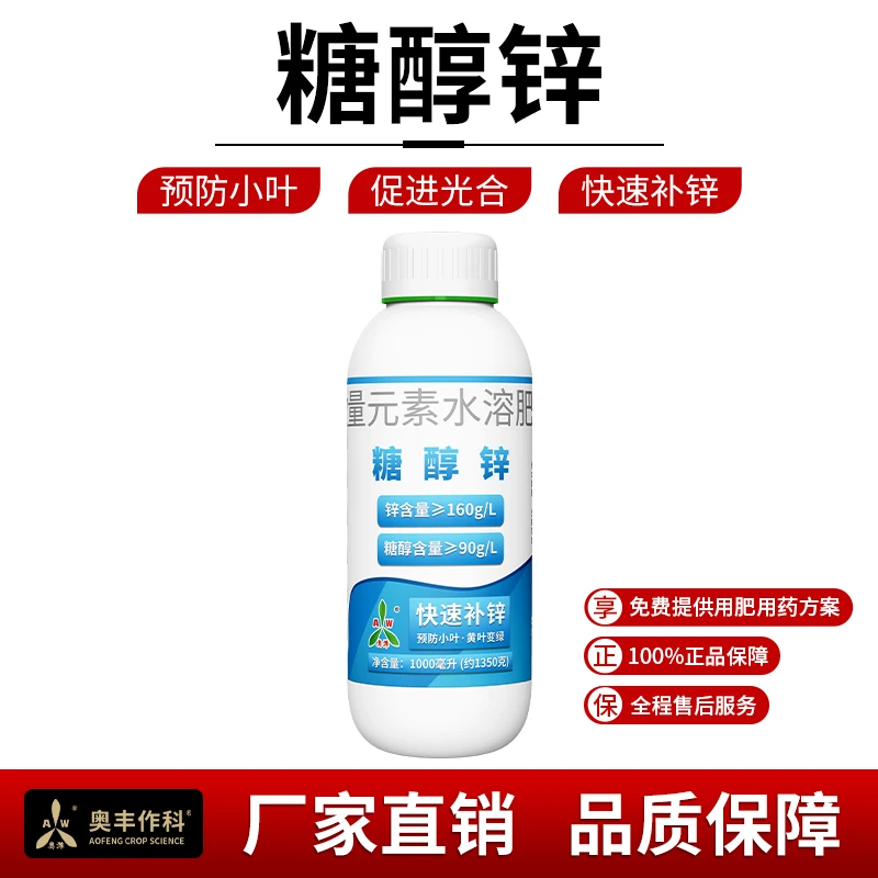【拍⑤发⑥】奥丰糖醇锌防黄叶小叶果树蔬菜农用正品叶面肥1