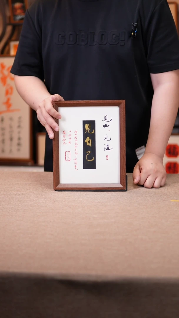 【闪购商品】书法见山见海见自己  10寸卡纸