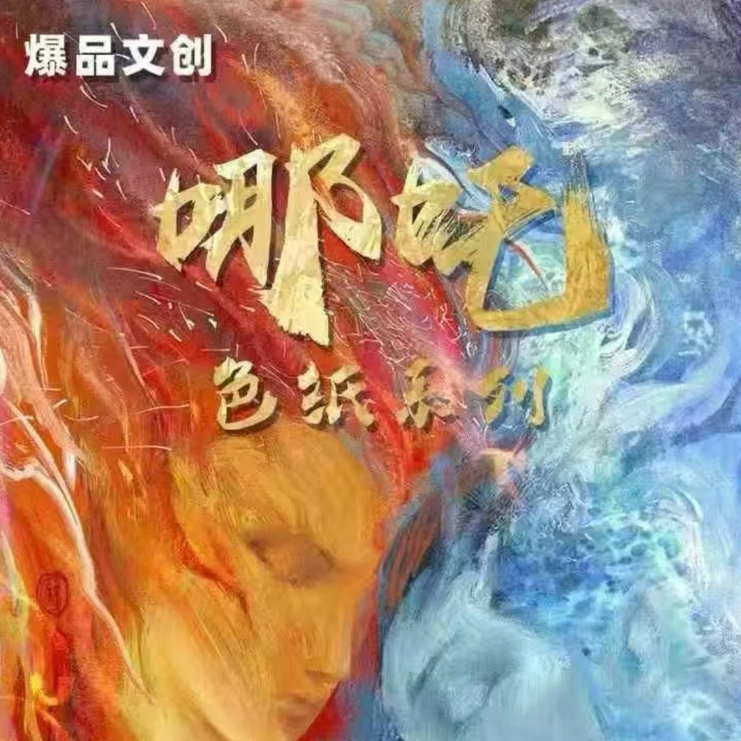 库【叠叠】「哪吒」爆品文创限量色纸周边盲盒系列