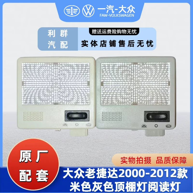 捷达2000年一2012年款车顶棚顶灯阅读灯室内灯车内灯灰色米色