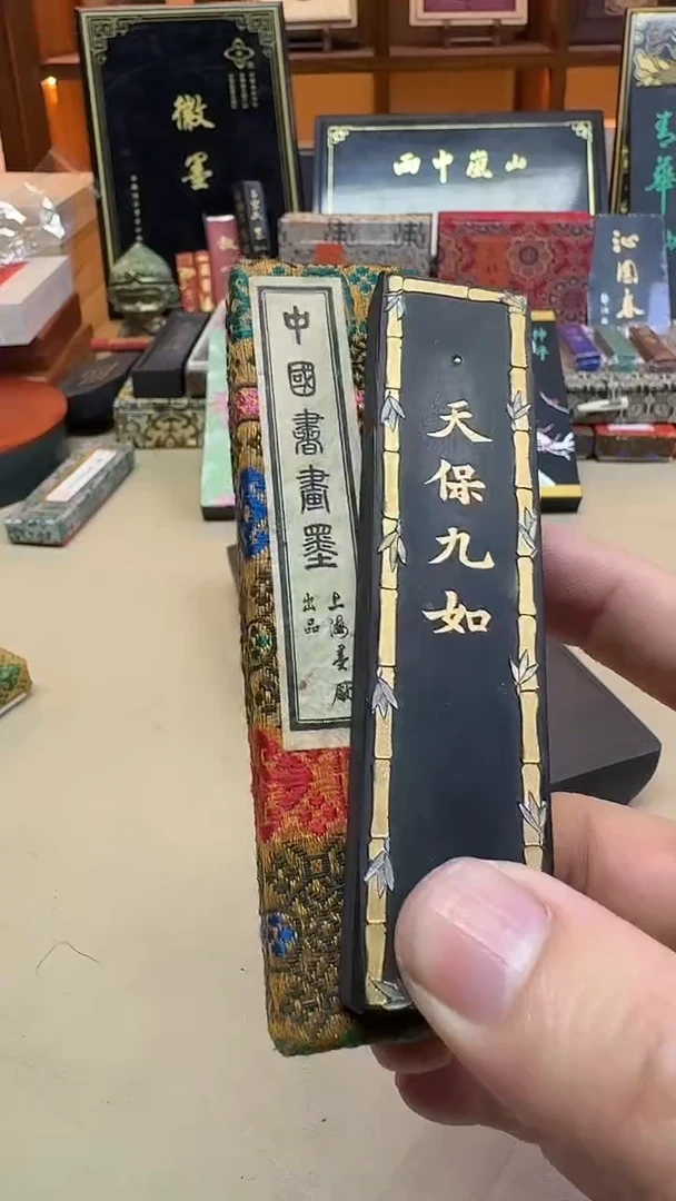 上墨 70年代天保九如 油烟103 1两1锭