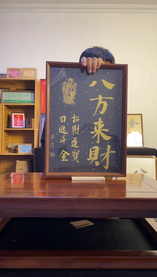 书法孤*八方来财