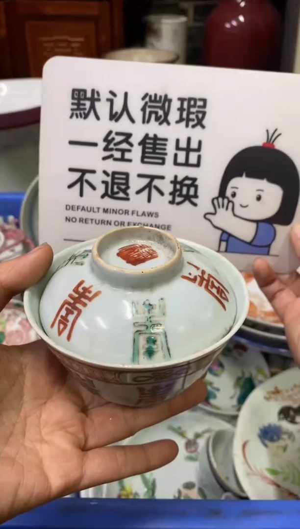 陶瓷广**嘢【不退不换直播闪购】瓷器微瑕介意勿拍