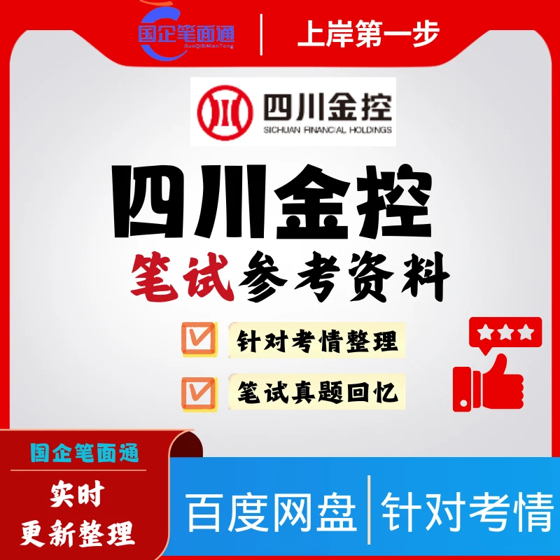 四川金控笔试参考资料