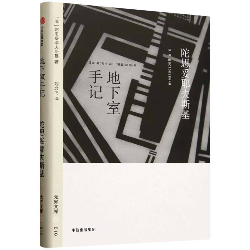 地下室手记 新华书店正版