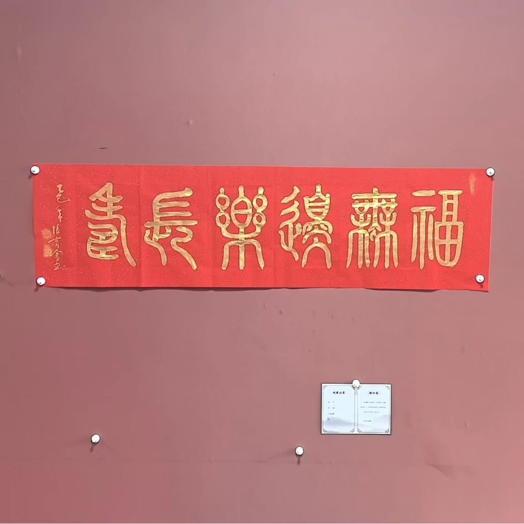 张育金宣纸书法红底铁线篆《福无边乐长寿》六尺对开