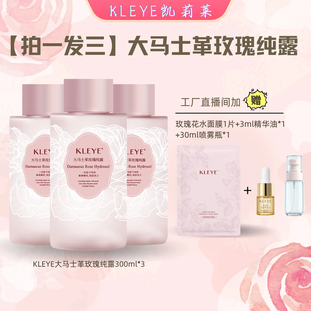 [拍一发三]KLEYE大马士革玫瑰纯露以花养颜补水保湿水嫩肤提亮