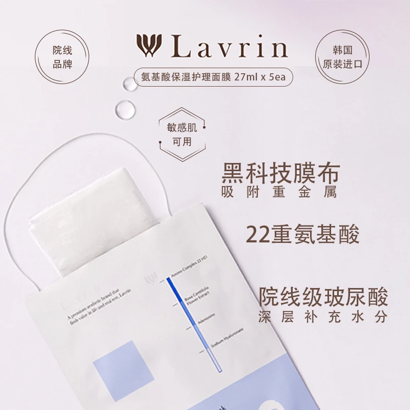 Lavrin韩国进口氨基酸护理面膜补水保湿敏感肌适用
