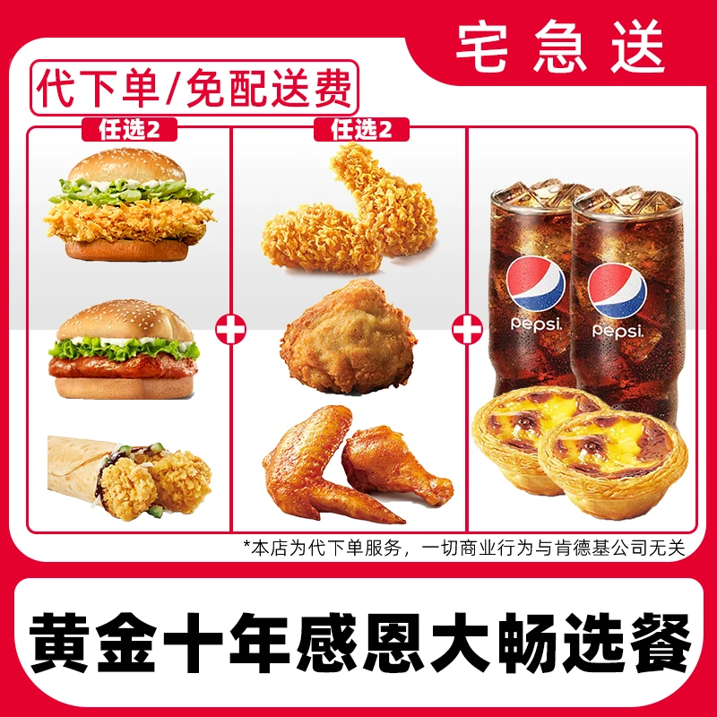 【代下单】肯德基黄金十年感恩十件套兑换券【外送到家/免配送费】