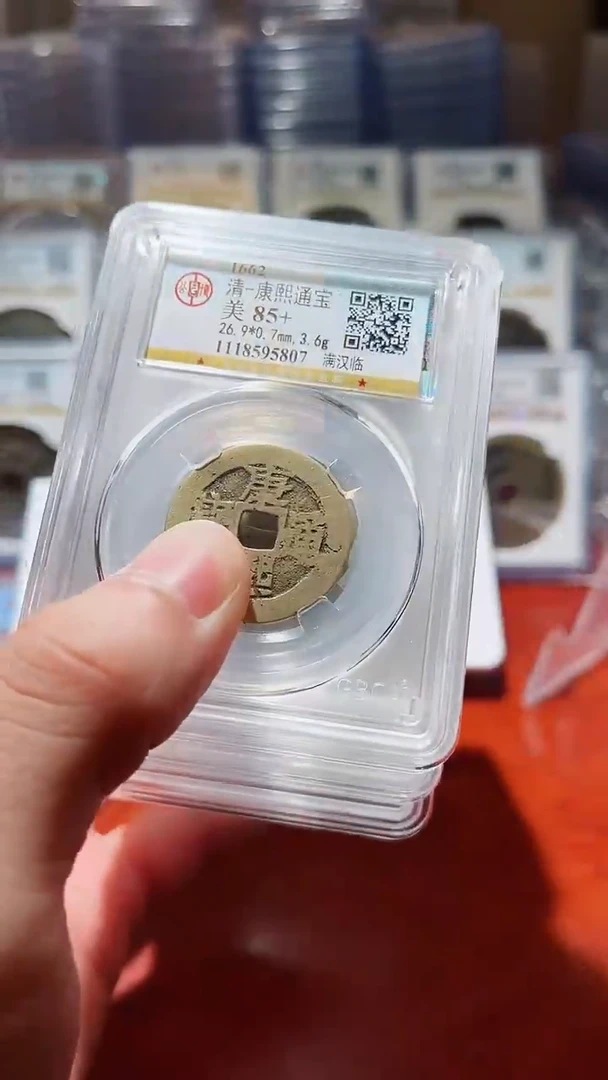 【闪购商品】铜公博康熙通宝背字85分一枚