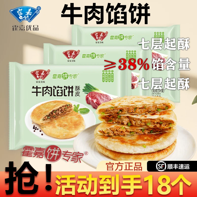 霍嘉优品酥皮牛肉馅饼330g/袋酥脆咸香早餐速食冷冻营养健康临期