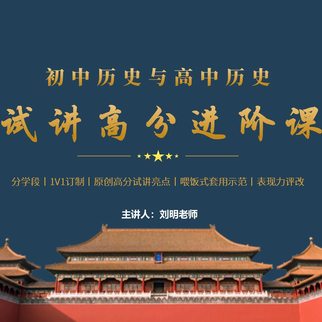 初中/高中 历史试讲高分进阶课