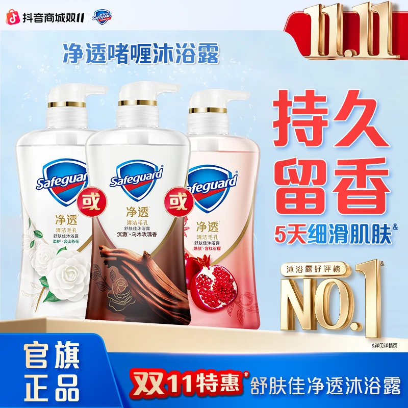 【净透沐浴露】舒肤佳沐浴露升级红石榴山茶花乌木玫瑰净透持久留香