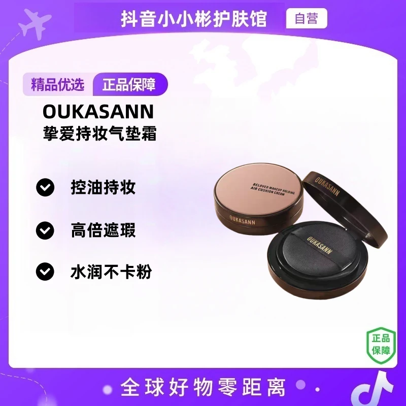 【自营】OUKASAN持妆气垫霜(定妆 控油无瑕水润不卡粉)2316