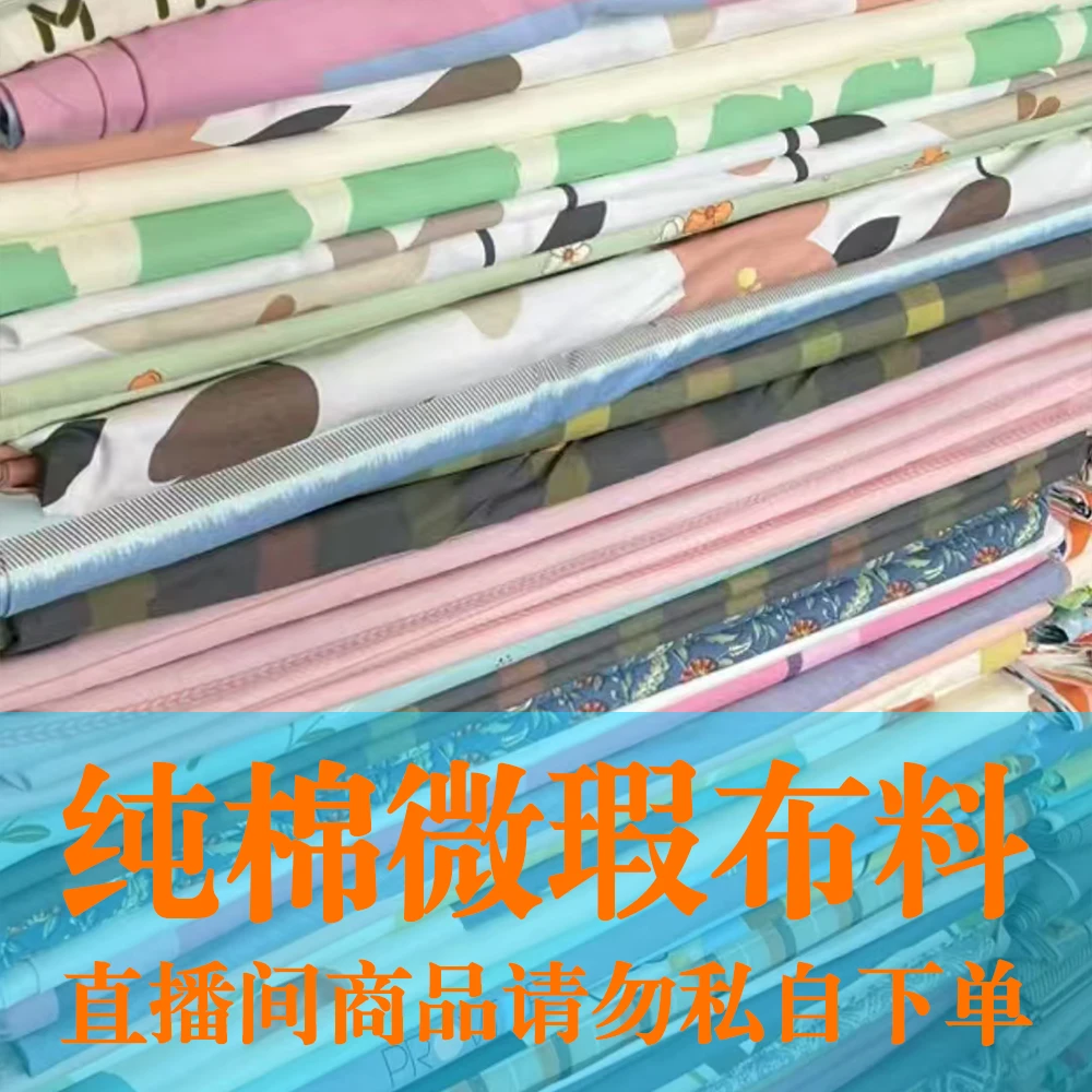 纯棉斜纹微瑕布料【直播间讲解为准介意勿拍】