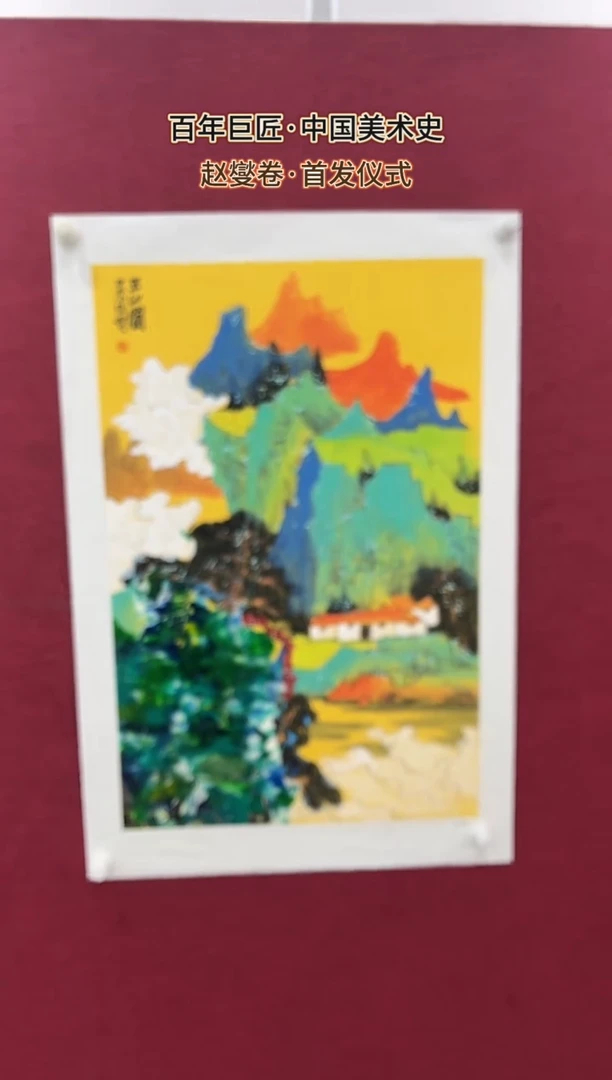 国画赵燮绘画2.7pc抽象山水画集作品