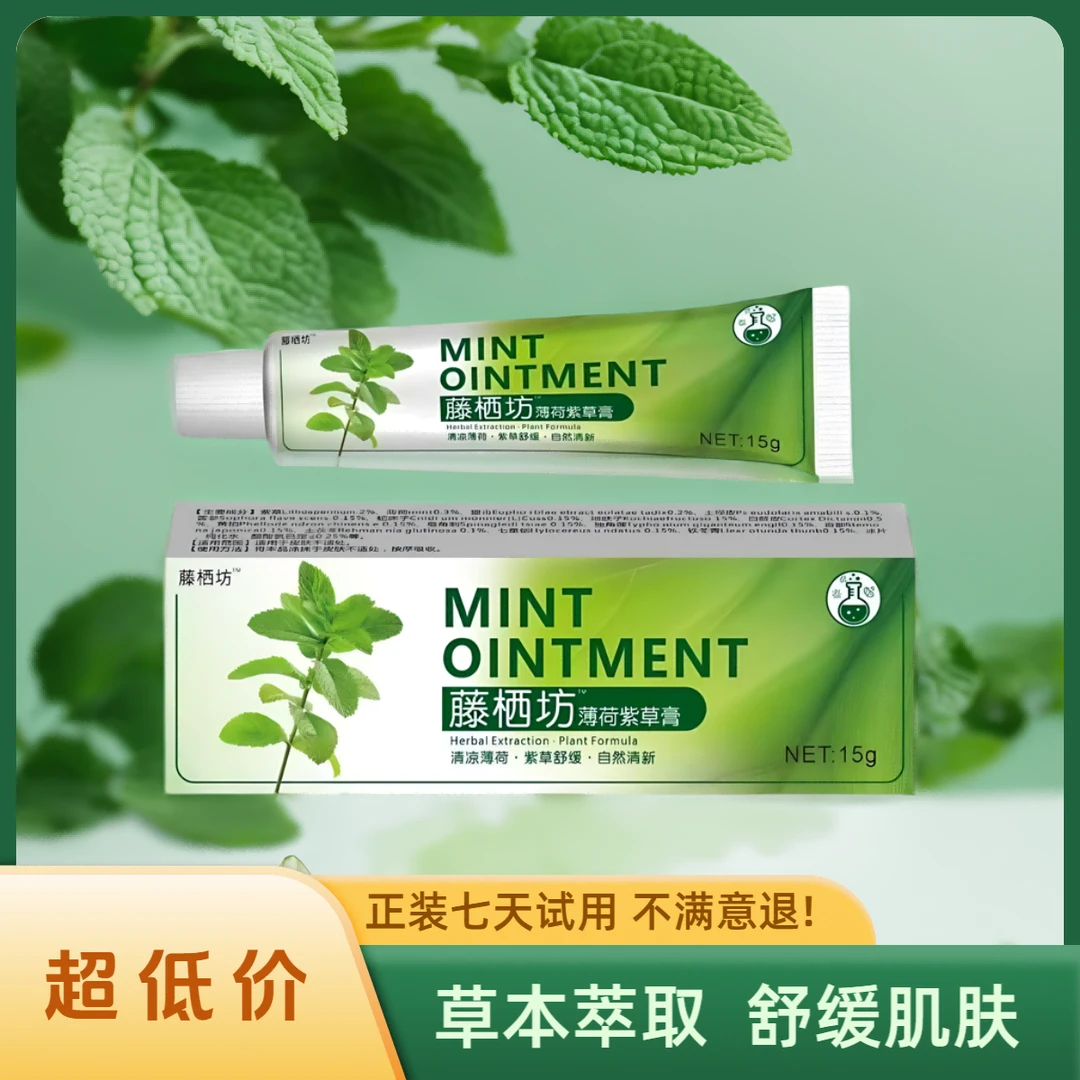 藤栖坊薄荷紫草抑菌乳膏草本润肤家中常备老少皆宜万用护理膏