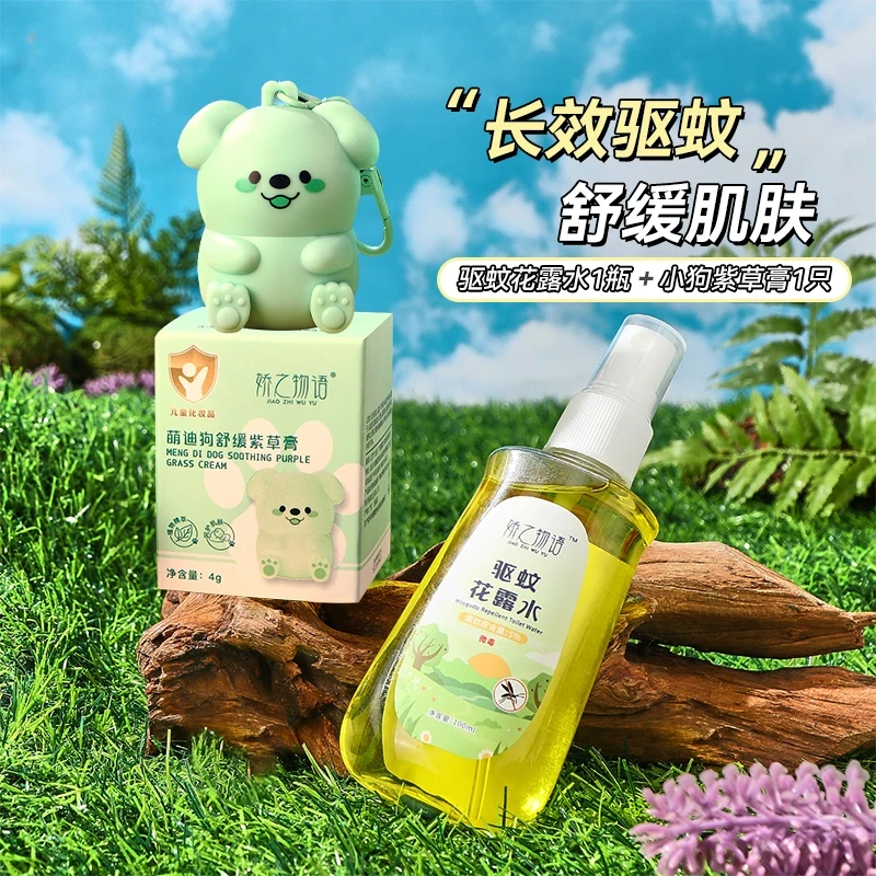 【下单送紫草膏】驱蚊花露水夏季清凉防蚊虫叮咬便携香液喷雾户外用