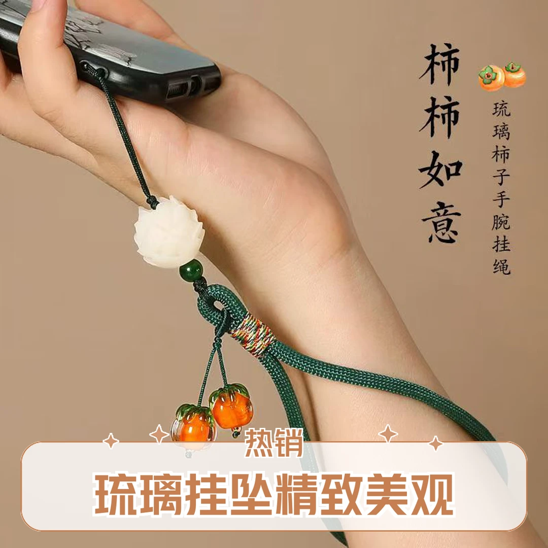 国风柿柿如意手机挂件手腕挂绳琉璃柿子挂坠手机钥匙扣防丢绳配饰