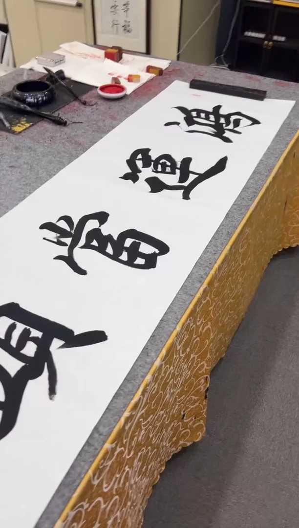 【闪购商品】书法王培军 鸿运当头 六尺软片