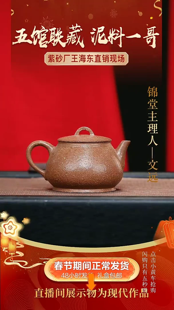 【闪购商品】紫砂茶壶0208文远开播福利