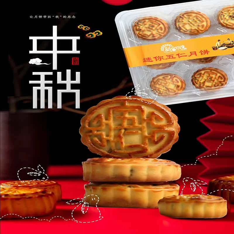 新合悠选迷你五仁月饼9粒/盒270克