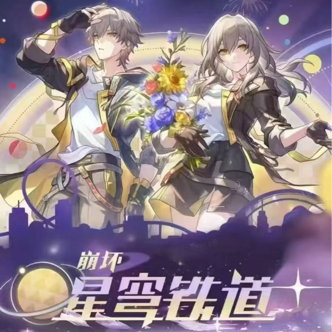 【崩铁】星穹绘卷 崩坏星穹铁道同人二创收藏卡牌