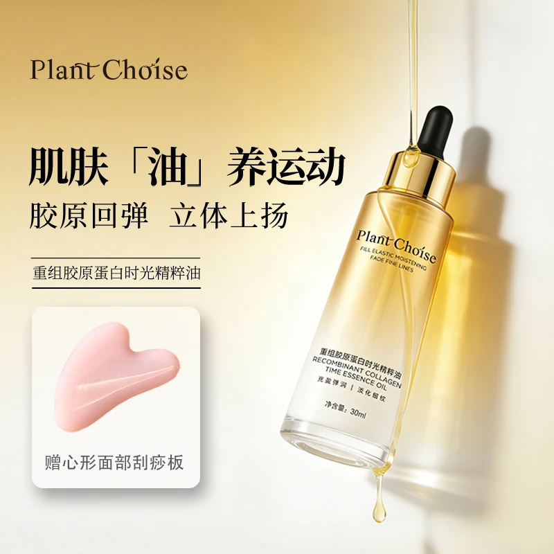 【左九推荐】Plant Choise 重组胶原蛋白精粹油 抗皱紧致补水保湿