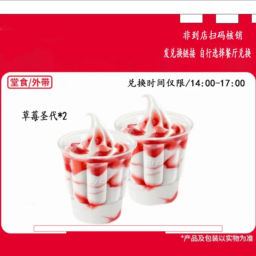 肯/德基下午茶草莓圣代两个兑换券【短信收券】未用可退