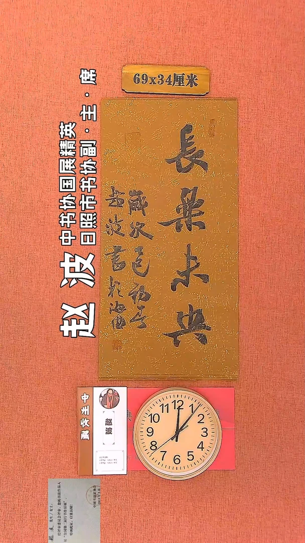 【闪购商品】书法173     赵波老师书法作品