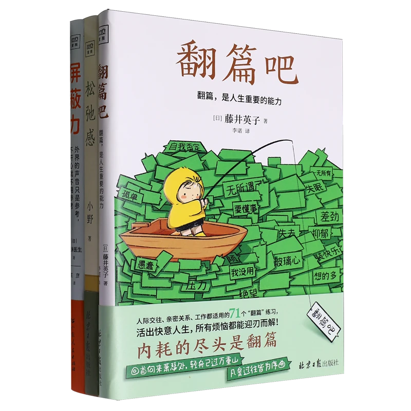 屏蔽力+松弛感+翻篇吧(套装共3册) 新华书店正版