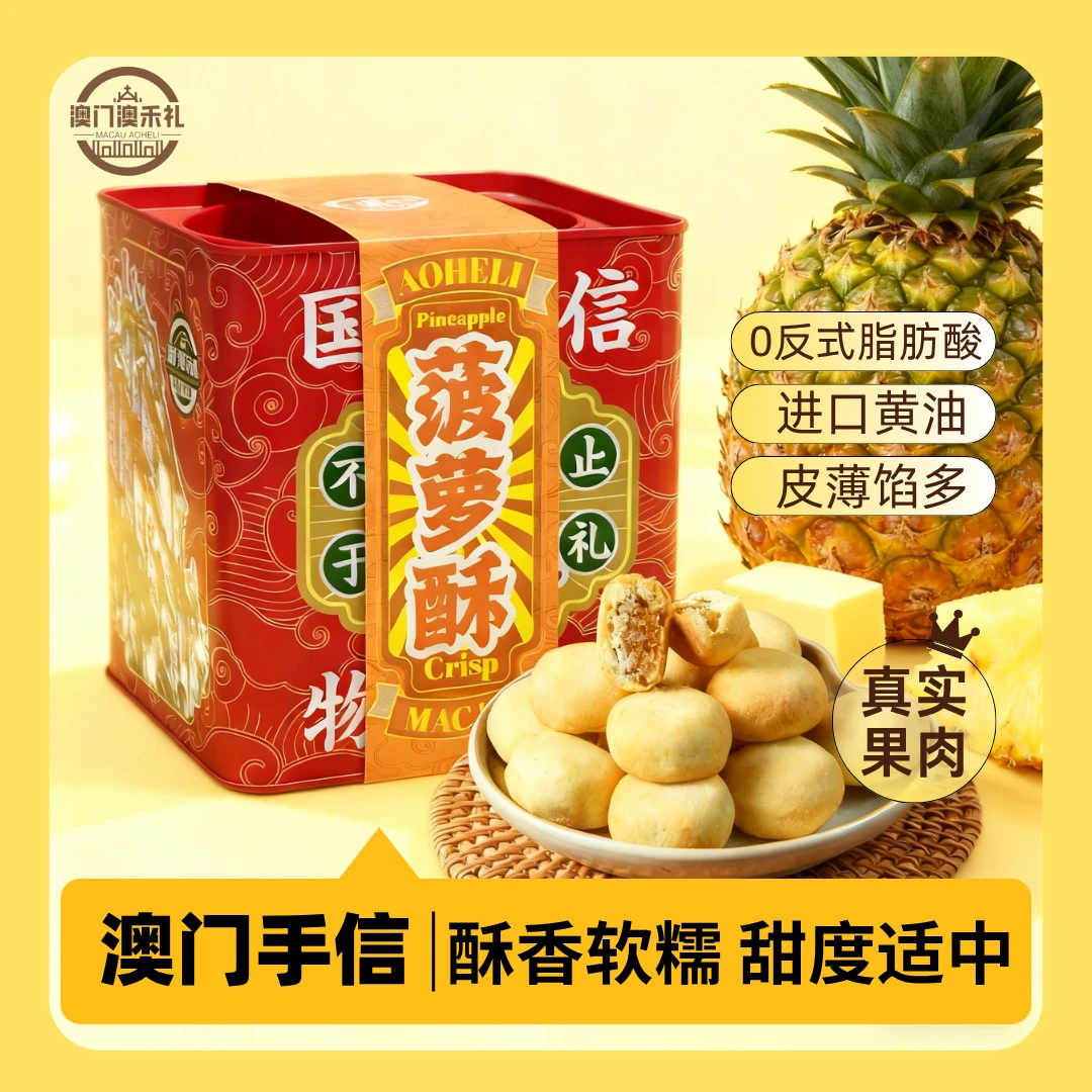 澳门澳禾礼黄油菠萝酥传统糕点心解馋零食送礼佳品特产手信228g