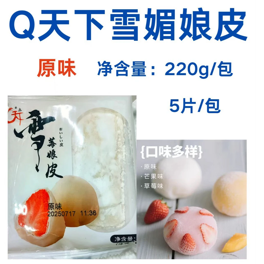 Q天下糯米皮甜品半成品冰皮粉雪媚娘皮9*9原味烘焙原料220克*45包