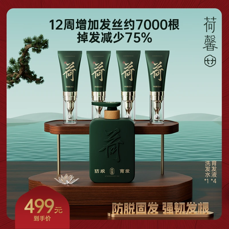 【零发缝】国货荷馨白参菌防脱育发洗发露修护秃头草本木质套装HX