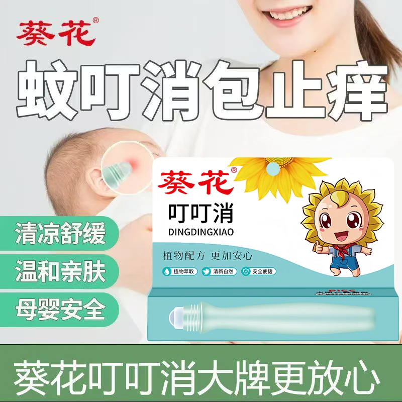 葵花叮叮舒缓走珠冰露儿童蚊虫叮咬舒缓液婴儿宝宝滚珠舒缓