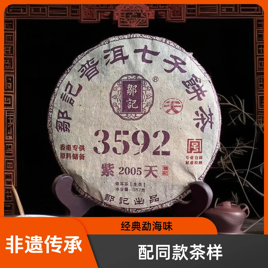 【优优甄选】2005年 紫天3592  普洱茶 生茶 357g
