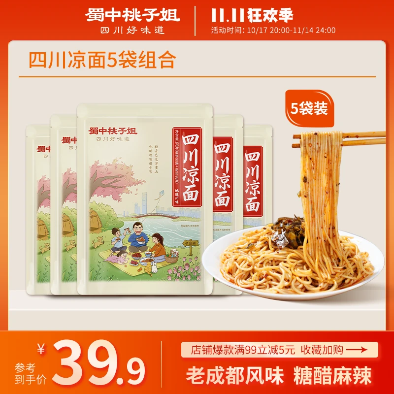 蜀中桃子姐 四川特色凉面解馋宵夜糖醋麻辣味手工日晒面176g*5袋