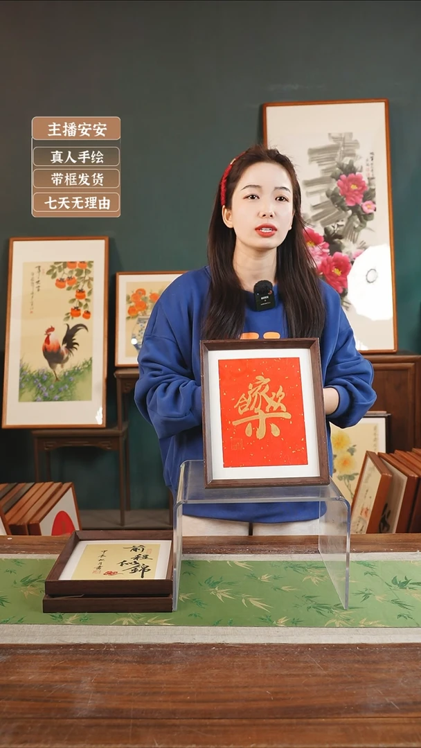 【闪购商品】书法朱恒贤 10寸 合家欢乐合体字 红金