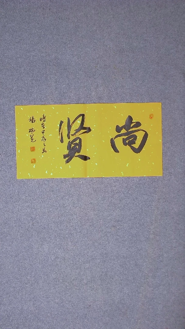 书法杨瑞宽 河南南阳69*34两平尺二字