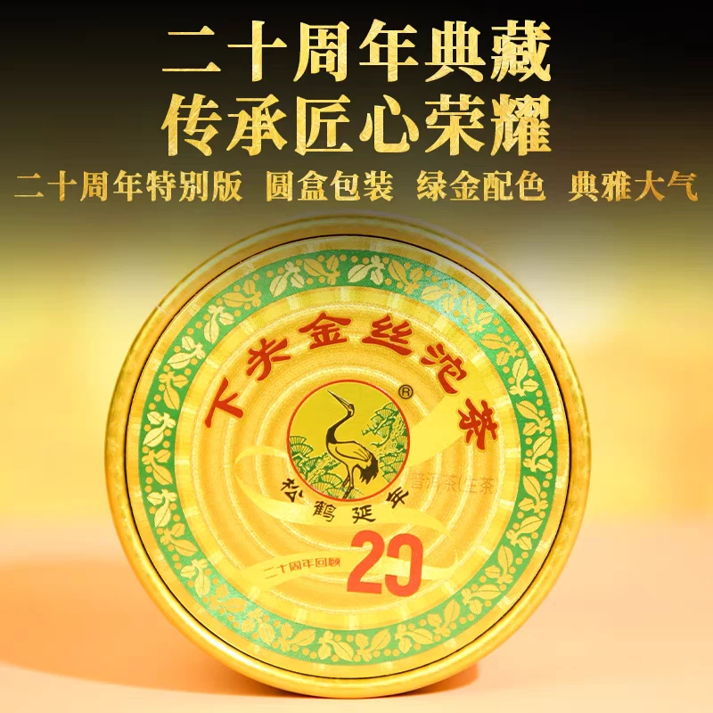 下关沱茶 下关2024年金丝沱 二十周年纪念版 100克/盒 普洱生茶